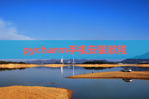pycharm手机安装教程