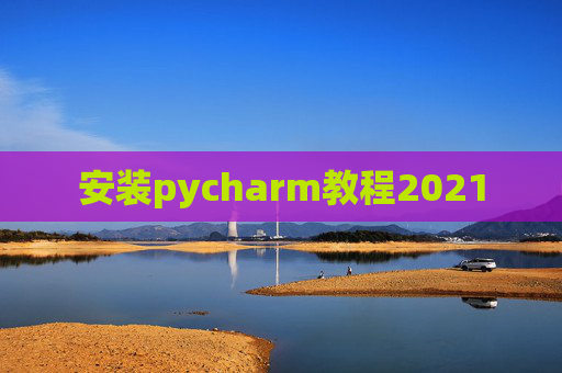 安装pycharm教程2021